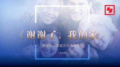 ​文化名人后代荧屏讲家风 央视推出《谢谢了，我的家》