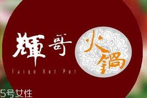 辉哥火锅为什么那么贵 高档的海鲜火锅店 辉哥火锅为什么那么贵 高档的海鲜火锅店