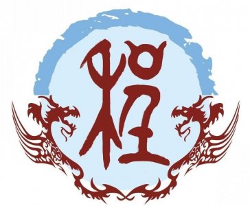 ​程氏 字辈