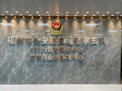 ​福州交警网上处理违章