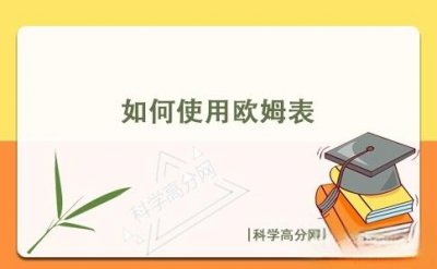 欧姆表如何使用