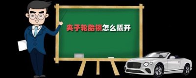 ​夹子轮胎锁怎么撬开