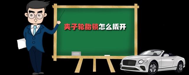 夹子轮胎锁怎么撬开-