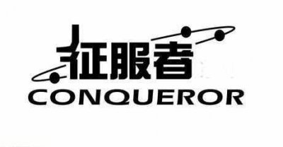 征服者电子狗怎么样、好用吗、评测