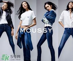 moussy是什么牌子？moussy摩西是什么档次？