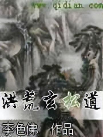 十大必看洪荒小说排行榜，洪荒流小说完本推荐-