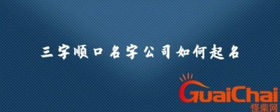 ​三字顺口名字公司如何起名？三字顺口名字公司冷门