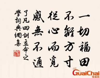 ​一切福田不离方寸是什么意思？一切福田不离方寸出自哪里