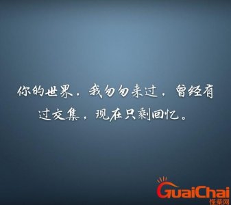 ​遗憾的经典句子说说心情 遗憾的经典句子短句