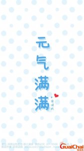 ​早安元气满满可爱的句子 元气满满可爱的句子简短