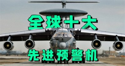 ​全球十大最先进预警机排名：中国有3款上榜！要感谢美国神助攻！
