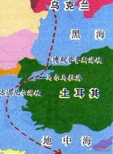 ​土耳其海峡由：达达尼尔海峡、马尔马拉海、博斯普鲁斯海峡组成
