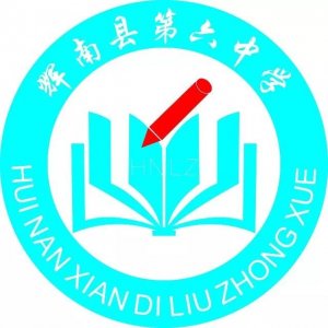 ​吉林省重点高中（二十）辉南县第六中学