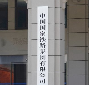 ​国铁集团是什么级别的央企？正部级or副部级？