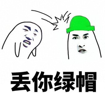 ​绿帽情结全方位解析：为什么越绿越快乐？千万不要问我为什么知道
