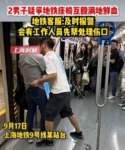 ​事发上海地铁！两男子突然互殴，满地鲜血，原因又是这...