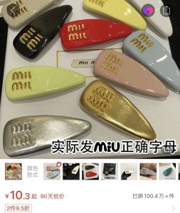 ​3250元发卡卖断货 Miu Miu能长红到什么时候？