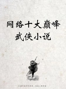 ​十大网络武侠小说点击量排名，第一名是真厉害