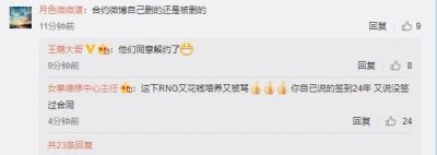 ​后续：主持人被卡合同事件曝光后 RNG同意解约