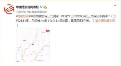 ​云南腾冲发生强烈地震！
