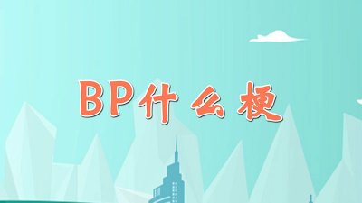 ​BP什么梗