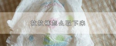 ​拉拉裤怎么撕开 换下来的拉拉裤怎么叠