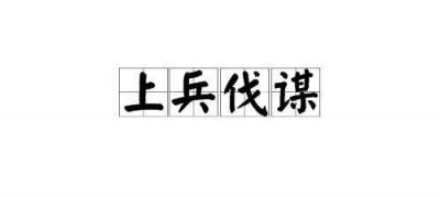 ​上兵伐谋什么意思（上兵伐谋的意思）
