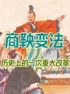 ​揭秘商鞅变法：秦国崛起的背后真相
