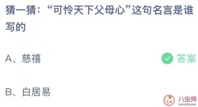 ​可怜天下父母心是谁写的(蚂蚁小课堂5月8日答案)