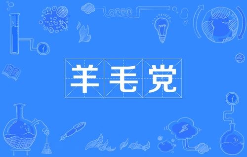 羊毛党是什么意思（什么是羊毛党）