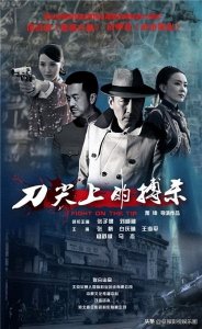 ​谍战剧《刀尖上的搏杀》张子健、刘威葳、白庆琳、张帆等主演