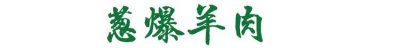 ​老北京传统菜—葱爆羊肉