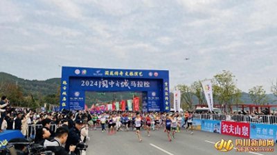 ​跑一次“马”、爱一座城 1.56万名运动员在阆中古城激情开跑