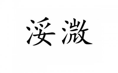 ​从玩玩到真爱，这个方法让你轻松驾驭