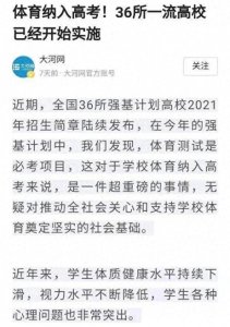 ​重磅！体育或将纳入高考