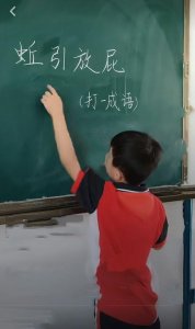 ​“蚯蚓放屁”打一成语，当看到天才儿童的回答，网友：笑喷在厕所