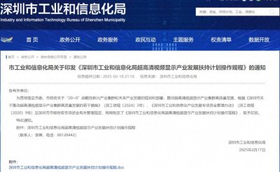 ​深圳工信局印发超高清产业发展扶持计划操作规程，最高奖励1000万