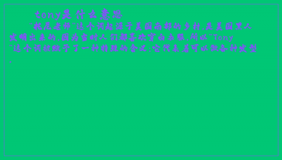 ​tony是什么意思