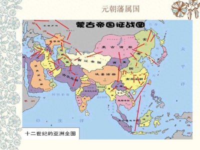 ​元朝领土，行政区划和藩属国
