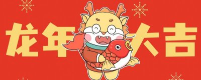 ​2024龙年新春贺词祝福语精选