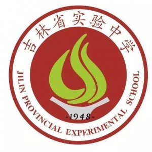 ​吉林省重点高中（十二）吉林省实验中学