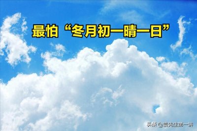 ​今日冬月初一，老话说最怕“冬月初一晴一日”，天晴有啥预兆？