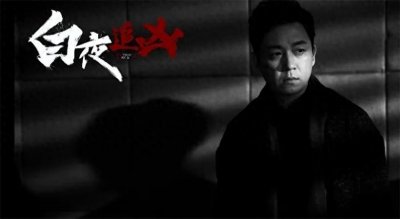 ​国产悬疑“天花板”《白夜追凶》：哪些剧情让你印象深刻毛骨悚然