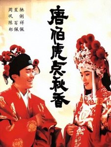 ​中国喜剧爱情古装电影《唐伯虎点秋香》由周星驰、巩俐担任主演