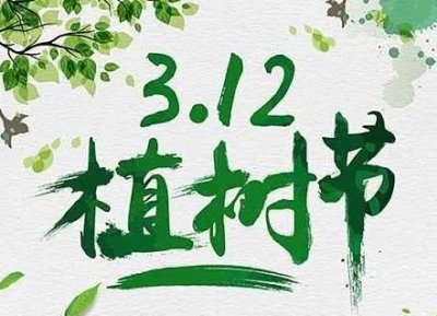 ​植树节的由来