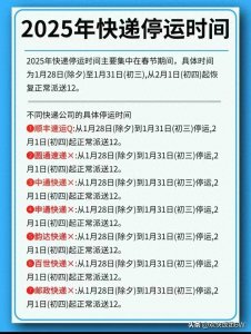 ​2025年快递停运时间公布，你准备好了吗？
