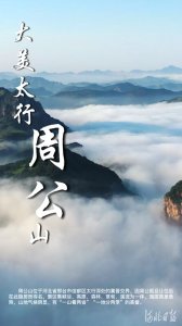 ​按图索冀｜大美太行周公山