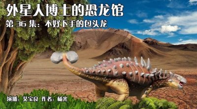​“爱爷爷”讲故事｜恐龙博物馆第36集：《不好下手的包头龙》