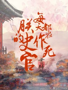 ​帝王攻耽美文推荐：爱卿，看，这是朕为你打下的江山！