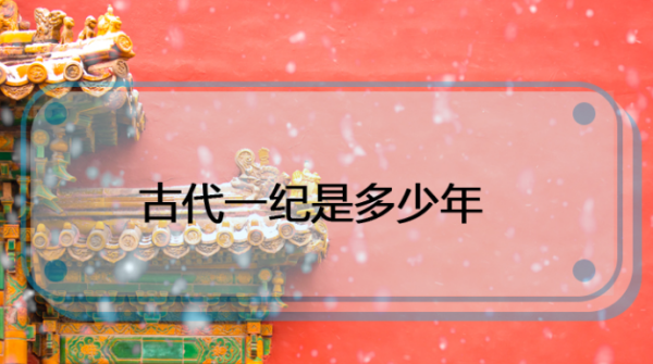 一纪是多少年 ,一旬一代一世一元是多少图2